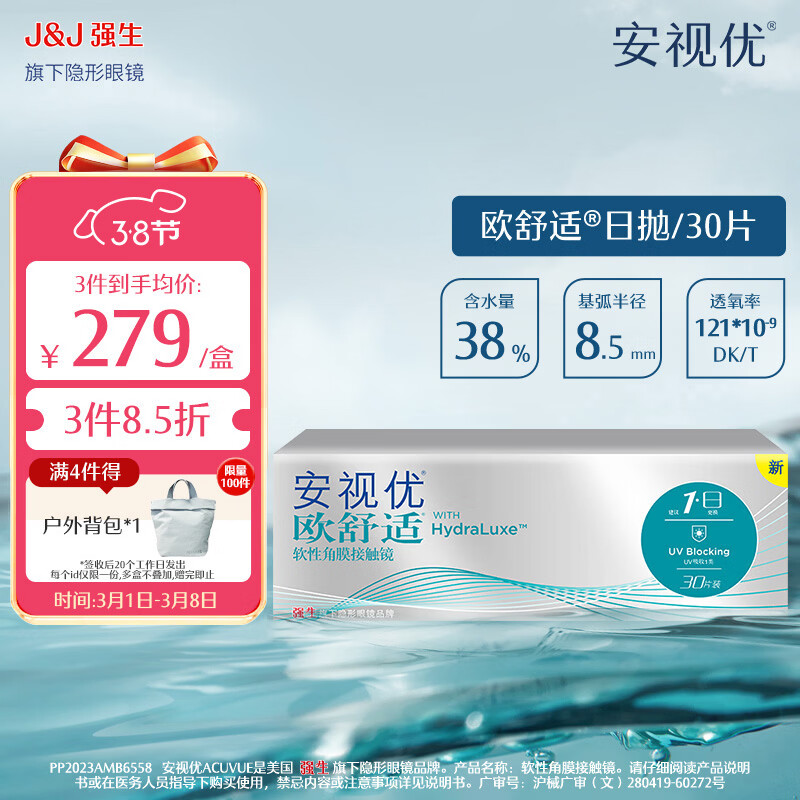 强生隐形眼镜 安视优 欧舒适  保湿近视隐形眼镜 硅水凝胶日抛30片装 欧舒适日抛30片装 600度