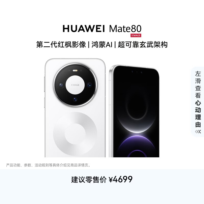 HUAWEI Mate 80 麒麟9020 12GB+256GB雪域白 第二代红枫影像 鸿蒙AI 超可靠玄武架构 鸿蒙系统华为手机