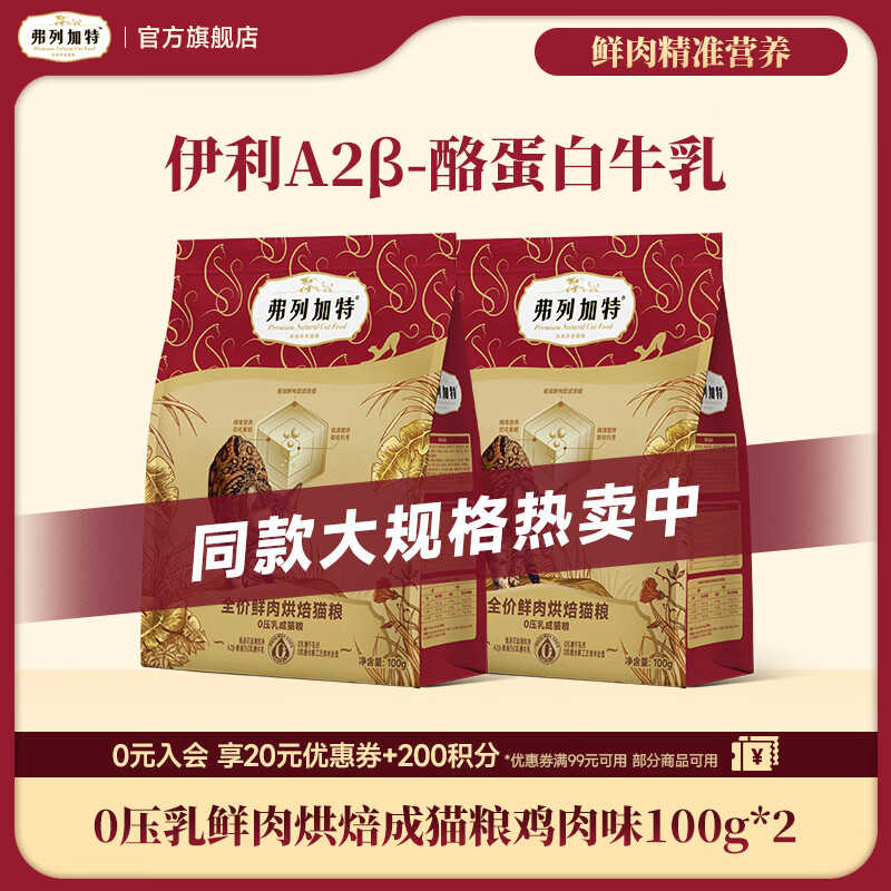 弗列加特0乳糖0压乳鲜肉烘焙猫粮  成猫幼猫老年猫天然粮鲜肉粮 【成猫】鸡肉味100g*2袋