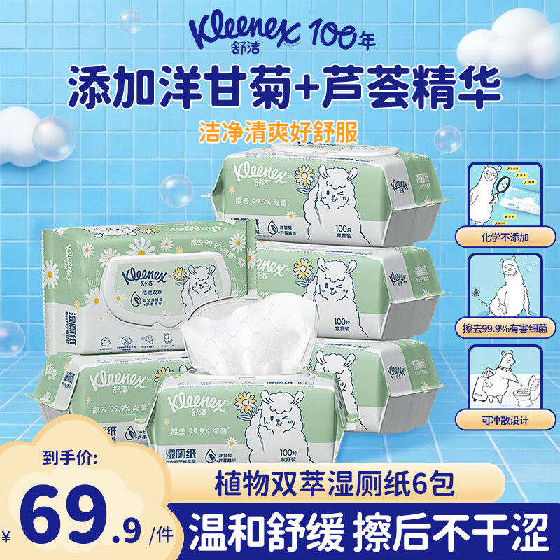 舒洁（Kleenex）植物双萃湿厕纸100抽 加厚洁厕湿巾厕纸擦屁股湿巾 家庭装湿厕纸 植物双萃湿厕纸 【100抽*6包】 100抽*6包