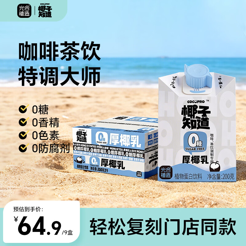 椰子知道0糖椰汁早餐饮料咖啡伴侣椰奶椰浆椰子生椰拿铁植物奶200ml 0糖厚椰乳200g*9盒赠咖啡液