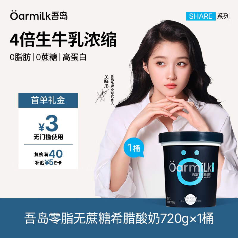 OarmiLk吾岛【关晓彤推荐】0脂0蔗糖希腊酸奶高蛋白低温酸奶酸奶碗720g