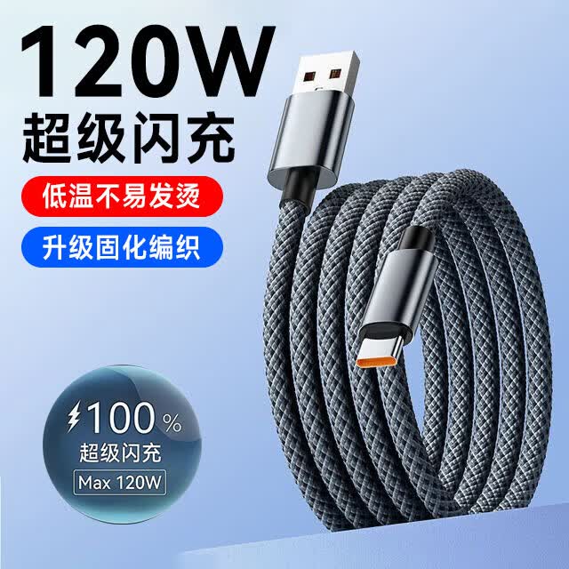 艾莹者120W超级闪充数据线Type-C加粗车载6A快充适用华为p70p80小米VIVOPPO荣耀nova8安卓手机充电线1米 编织防折断【一条装：120W超级闪充】控温不烫 1米
