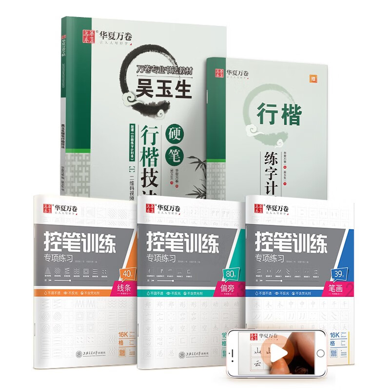 华夏万卷钢笔字帖 吴玉生书行楷技法教程字