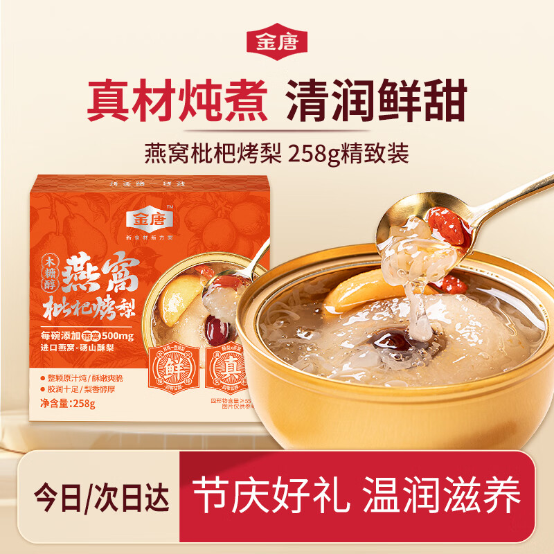 金唐燕窝枇杷烤梨258g*1碗整颗梨即食营养健康代餐送礼