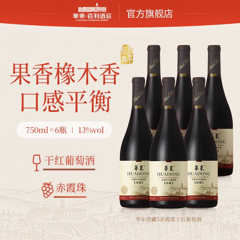 华东（HUADONG）【窖藏5】赤霞珠干红葡萄酒 橡木桶熟化宴请送礼整箱装 750ml*6瓶