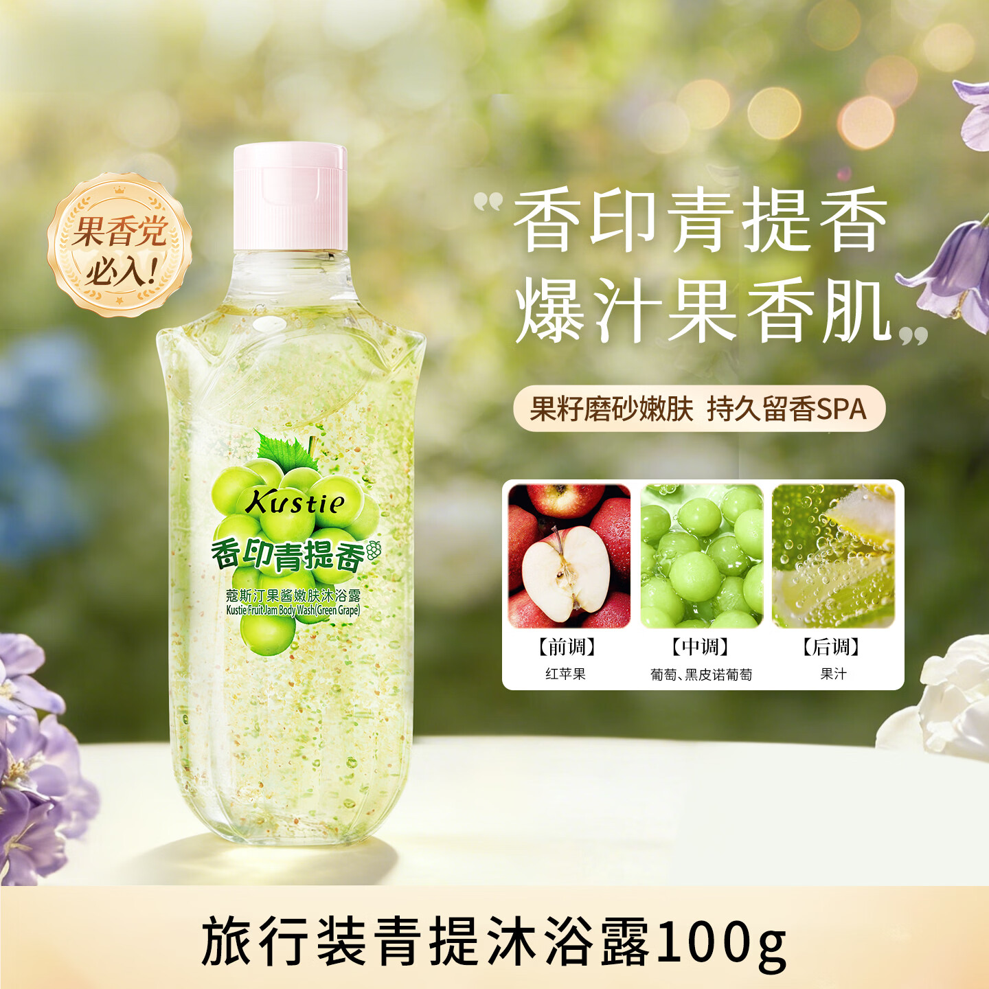 蔻斯汀青提果酱沐浴露100g仅16.9元！嫩肤留香持久旅行便携装