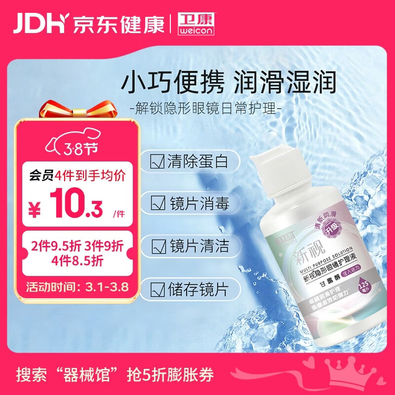 卫康 新视（甘露醇）隐形眼镜护理液 多功能美瞳通用小瓶便携装125ml