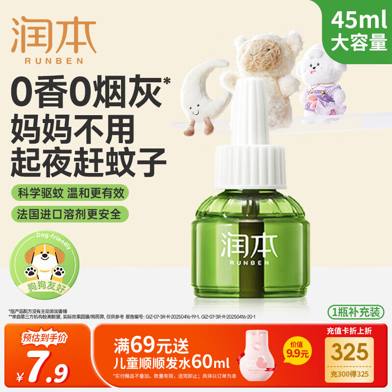 润本蚊香液电蚊香液驱蚊液45ml*1瓶驱蚊防蚊补充装（无蚊香加热器）