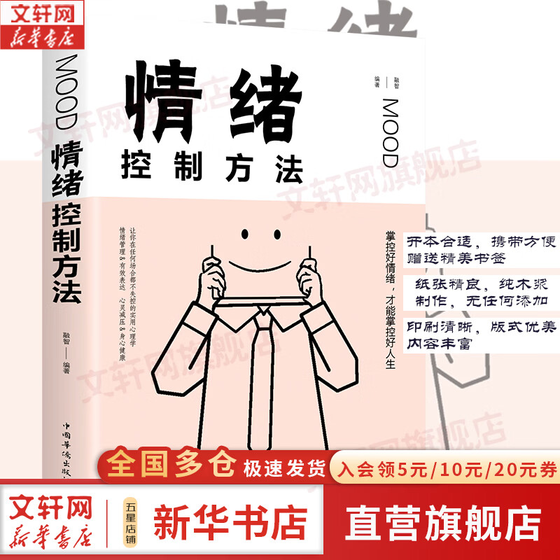 【正版包邮】情绪控制方法 掌控好情绪才能掌控好人生 融智 编 中国华侨出版社 新华书店旗舰店励志与成功图书书籍 图书
