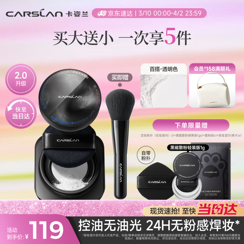 卡姿兰（Carslan）黑磁散粉定妆蜜粉饼(2.0透明色)8g控油遮瑕持久防汗不脱 生日礼物