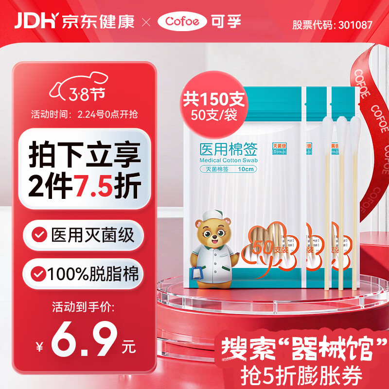 可孚医用棉签无菌消毒脱脂棉棒一次性清洁伤口护理掏耳朵3袋150支