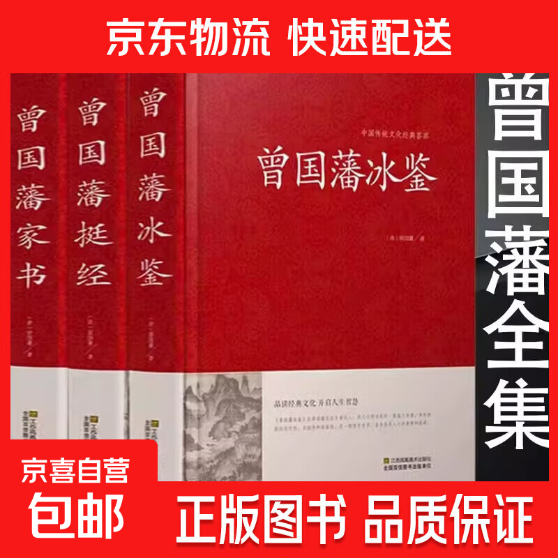 全套3册精装珍藏版曾国藩家书挺经冰鉴白话文曾国潘传全书家训日记自传人生哲学为人处世绝学国学为官场谋略国学 中国古代国学经典名著家训礼仪书识人书 全3册曾国藩家书+挺经+冰鉴