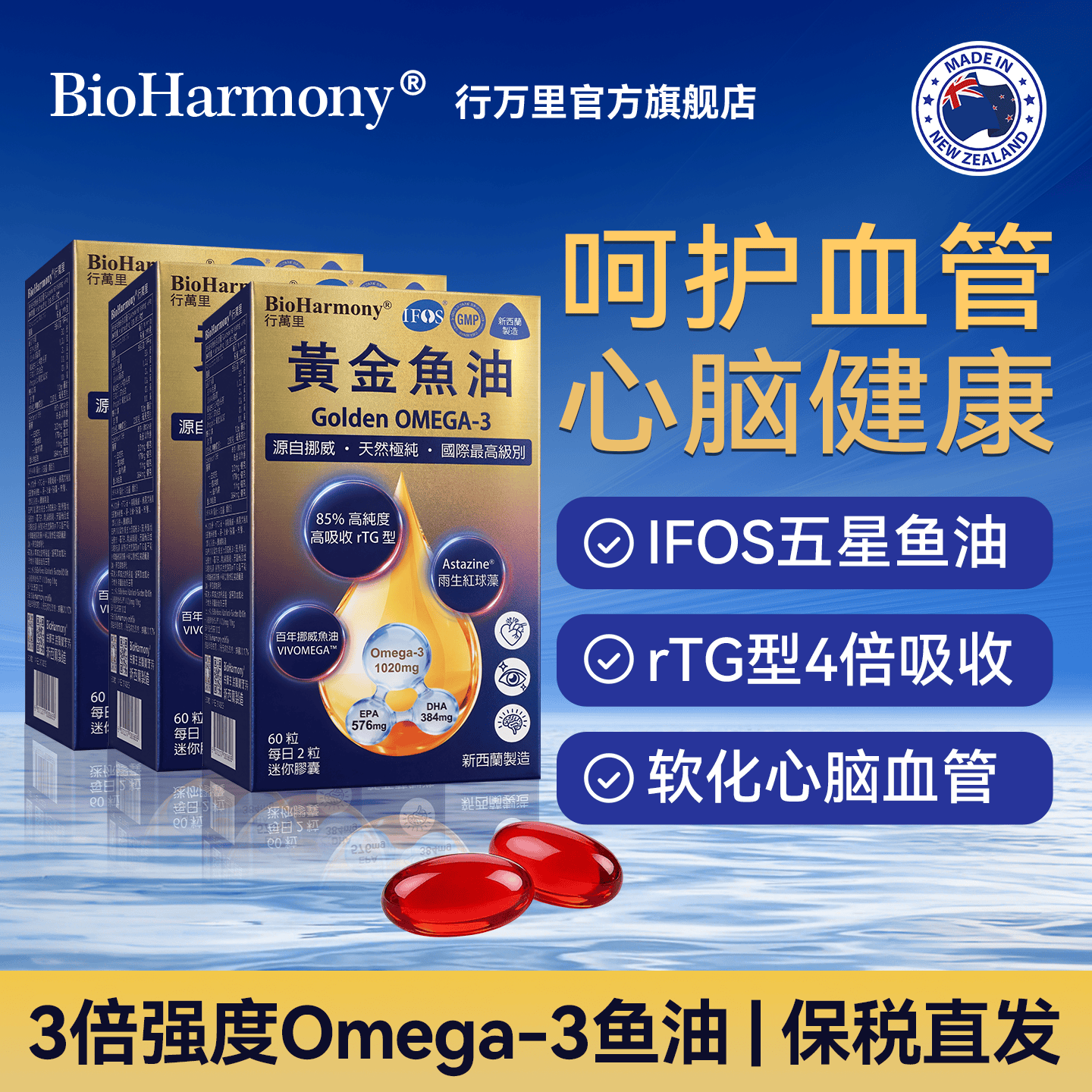 BioHarmony 行萬里85%高纯度挪威黄金鱼油Omega3深海IFOS五星rTG虾青素维生素新西兰 黄金鱼油 60粒*3盒