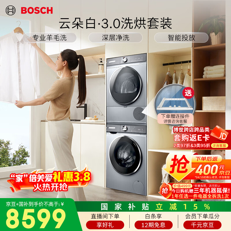 博世（BOSCH）云朵白3.0 大容量 智能投放 热泵烘干 洗烘套装WGA252I80W+WQA253D80W