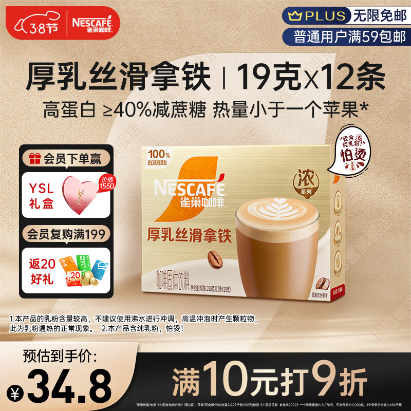 雀巢（Nestle）【侯明昊推荐】厚乳丝滑拿铁速溶三合一减蔗糖冲调饮品19g*12条