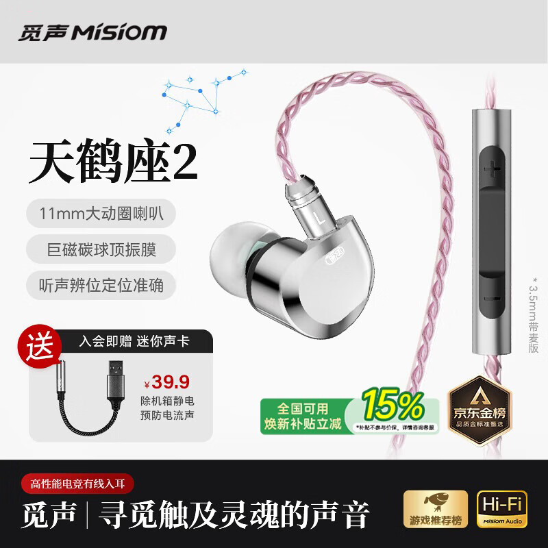 觅声天鹤座2入耳式HiFi有线音乐耳机高音质专业听声辨位fps电脑游戏电竞专用三角洲吃鸡耳麦可换线 3.5mm带麦-入会赠迷你声卡
