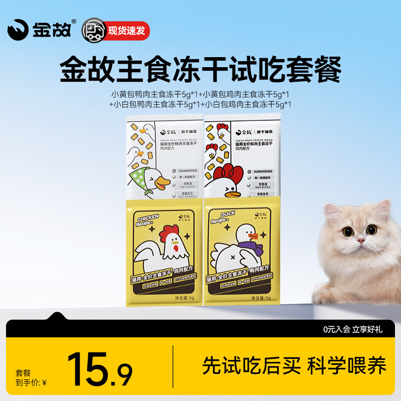金故小黄包主食冻干生骨肉高蛋白鸡肉鸭肉猫粮幼猫成猫全价营养285g  主食冻干试吃装20g