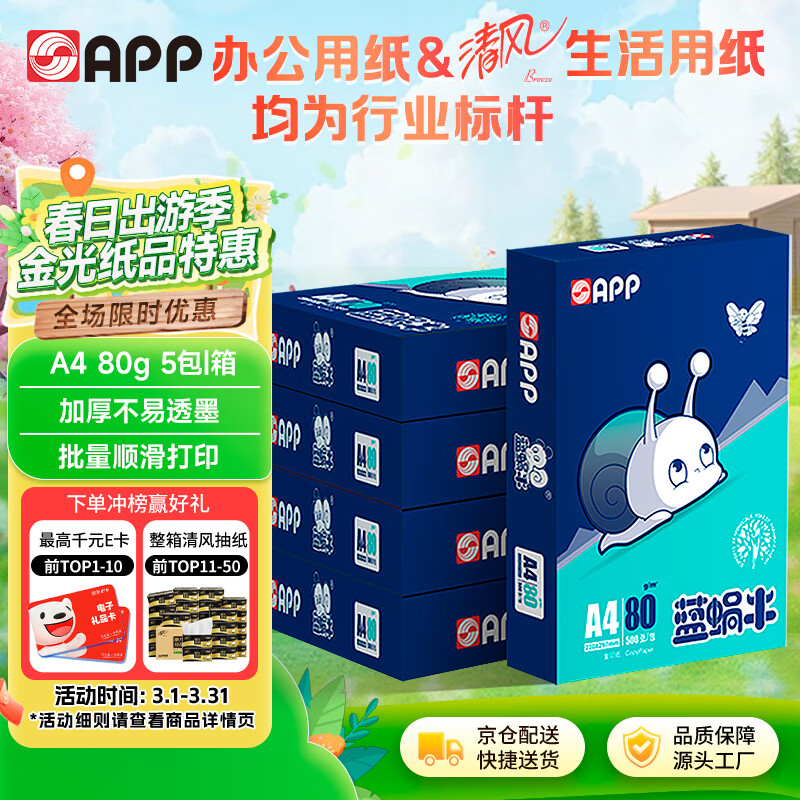APP  金光APP（蓝蜗牛）A4/80g双面打印a4纸复印纸打印纸整箱顺滑不易卡纸500张/包5包/箱（2500张）