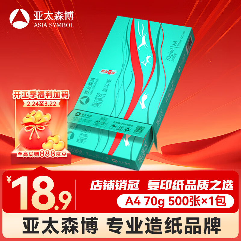 亚太森博派部落A4打印纸 70g单包装 500张复印纸 顺滑不卡纸双面打印 高性价比草稿纸【经济热销款】