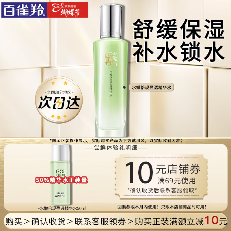 百雀羚（PECHOIN）爽肤水 水嫩倍现盈透精华水 补水保湿改善干燥化妆水护肤品女官方 精华水 50ml