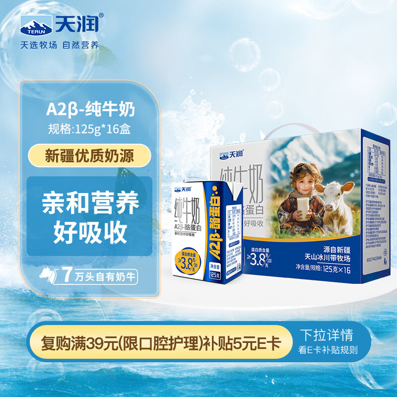 天润A2β酪蛋白3.8g蛋白纯牛奶125g*16盒 儿童牛奶 礼盒装