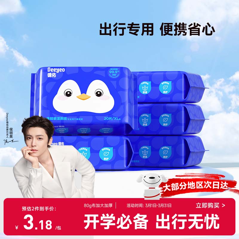 德佑企鹅湿厕纸小包便携装20抽*5包  厕纸湿巾洁厕如厕湿纸巾