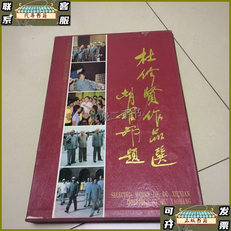 杜修贤作品选 本 精装带函套