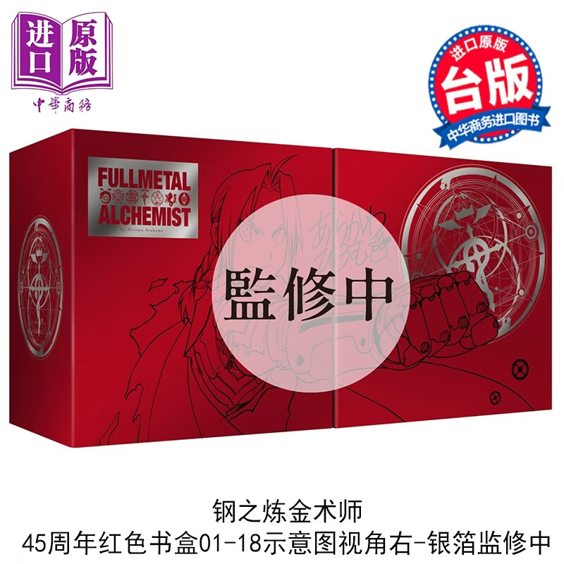 预售漫画 钢之炼金术师完全版 尖端出版45周年纪念套书 荒川弘 台版漫画书 尖端出版社