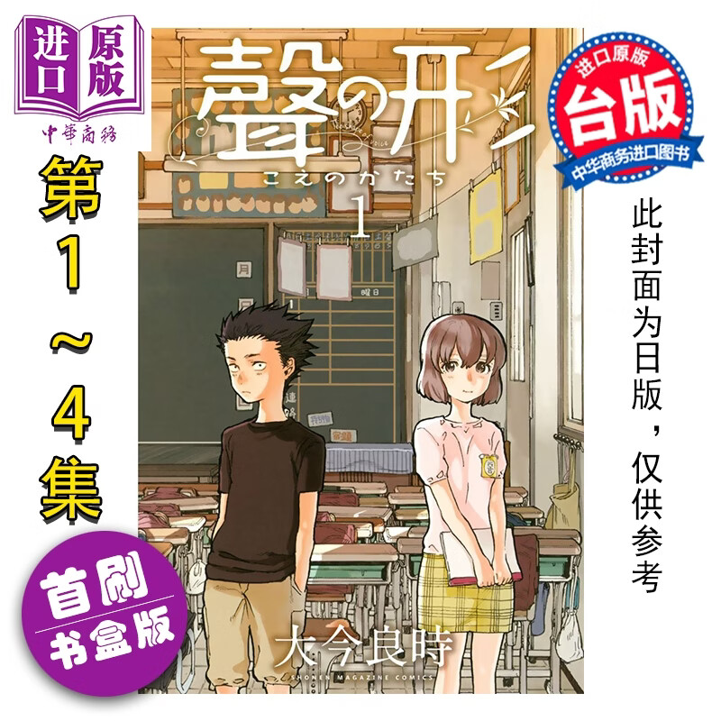 预售漫画 声之形 爱藏版 首刷书盒版 第1-4集完 大今良时 台版漫画书 东立出版