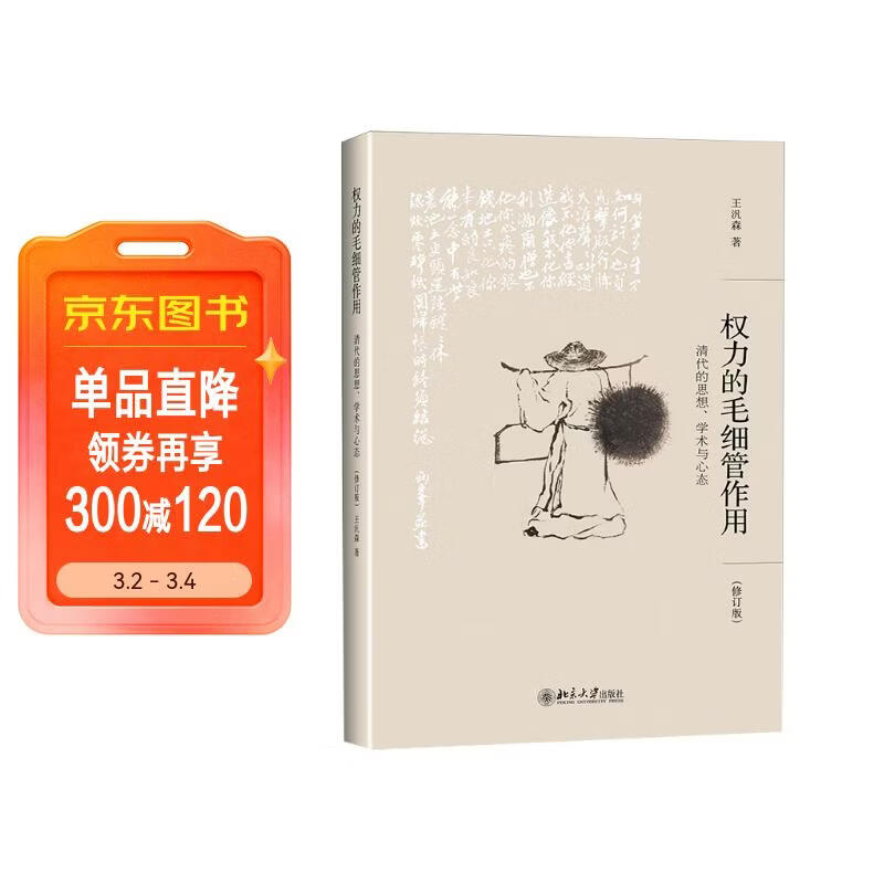 权力的毛细管作用：清代的思想、学术与心态(修订版) 王汎森先生重量级新作 集思想史研究之大成 博