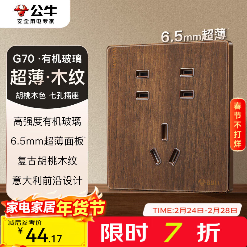 公牛（BULL）G70系列复古开关插座亚克力超薄  拨杆开关 大板 【七孔10A】