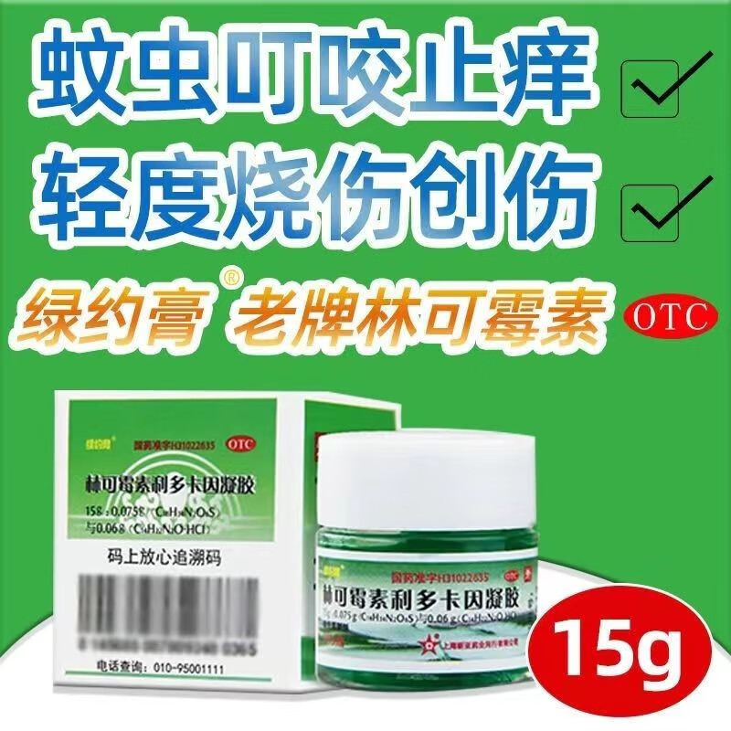 绿药膏 新亚林可霉素利多卡因凝胶15g蚊虫叮咬创伤外用药轻度烧伤烫伤
