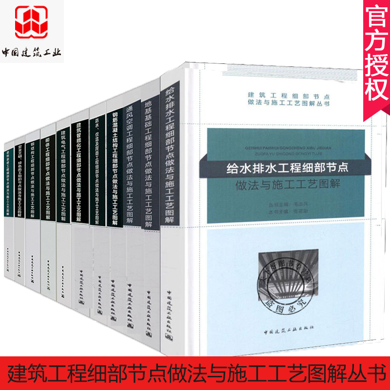 建筑工程细部节点做法与施工工艺图解丛书全11册/给排水地基基础钢结构建筑电气水工结构规范正版套装k