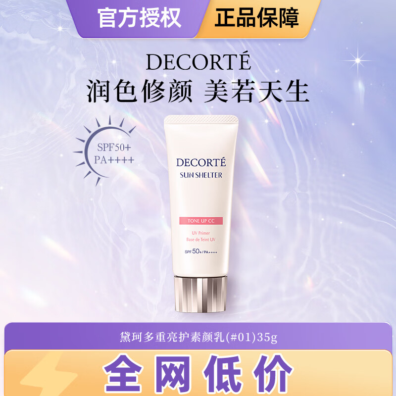 黛珂（COSME DECORTE）多重亮护素颜乳35g #01透亮肤色妆前打底隔离防晒遮瑕 生日礼物