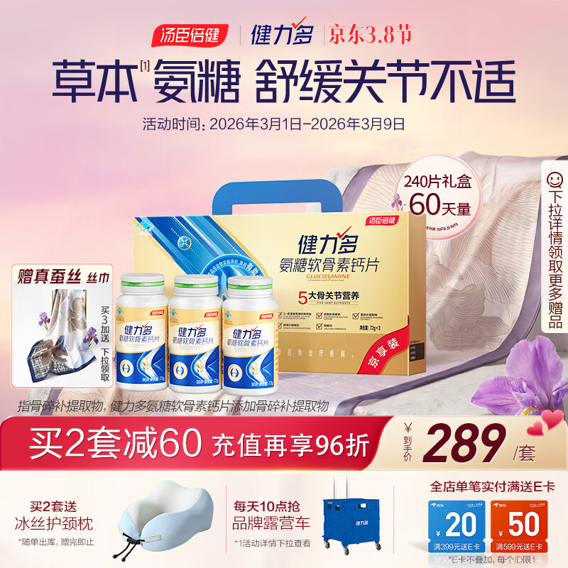 健力多汤臣倍健健力多氨糖软骨素钙片240片 中老年成人钙片长辈送礼礼盒