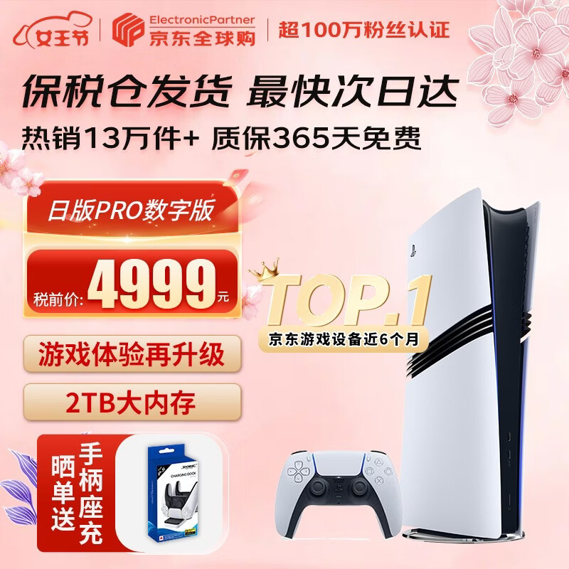 索尼（SONY）【国内保税仓】索尼ps5Pro家用游戏机主机【支持双影奇境】 日版PS5 Pro数字版2TB（24小时内发） 官方标配