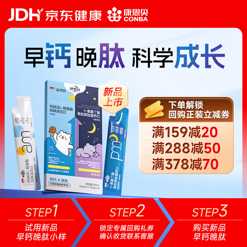 康恩贝【尝鲜】钙铁锌L-赖氨酸Y-氨基丁酸骨胶原肽营养饮液体钙*2条