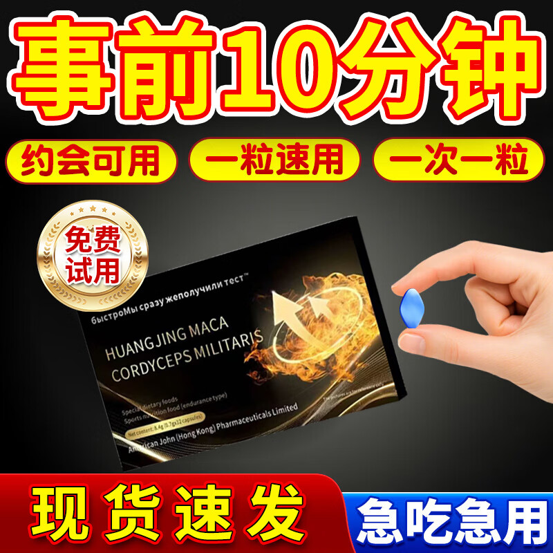 久爱可试用】男性雄风片牡蛎壮肾补早泄敏感射精快男人发泄性功能用 【一盒12粒】酒后可用不满意直接退 房事吃的变特硬助勃早泄敏感射精快持久不射成人用品