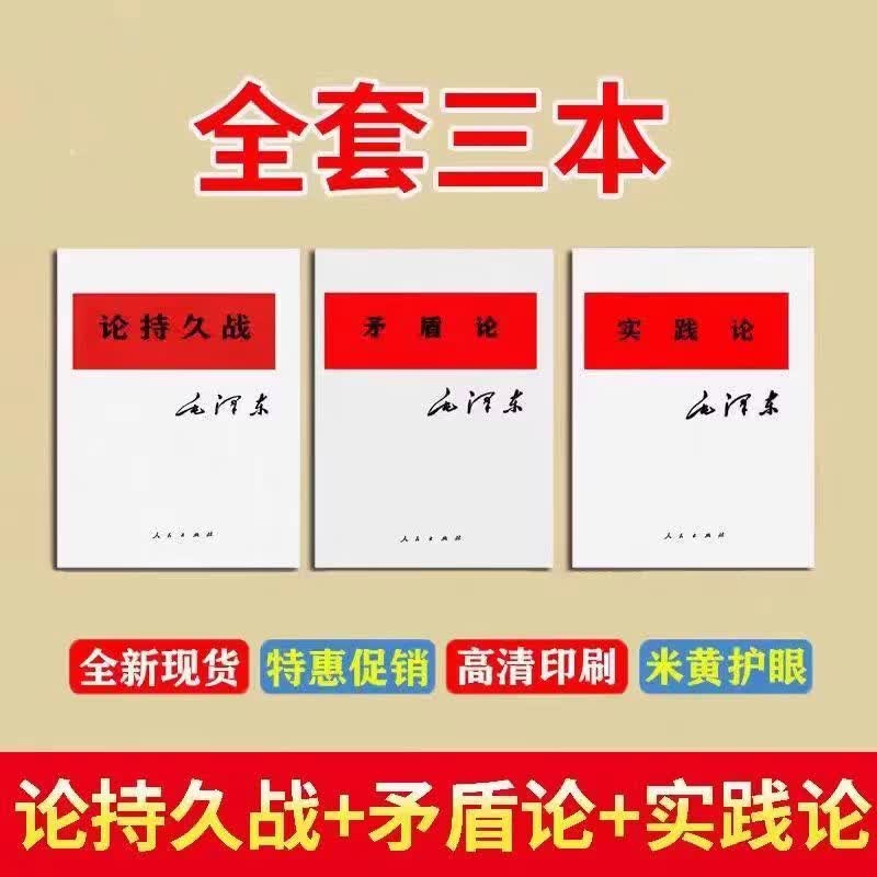 现货速发论持久战矛盾论实践论 三本套装 原文现货 经典著作研究政治理论