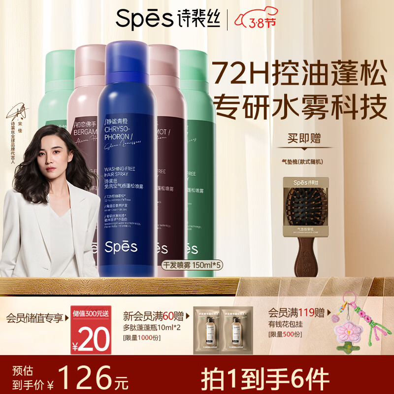 Spes诗裴丝头发定型自然持久蓬松免洗高颅顶干发喷雾大师香150ml*5支