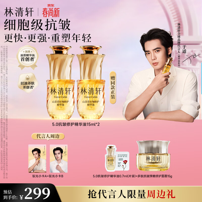 林清轩【于适同款】山茶花精华油5.0 抗皱修护面部精华油15ml女神节礼物