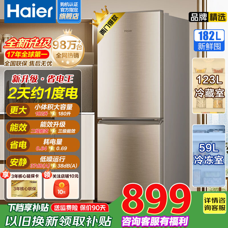 海尔（Haier）【家电补贴】双门冰箱风冷无霜/直冷 二/一级能效租房家用冷藏冷冻小户型节能省电双开门电冰箱 182升直冷微霜|七档控温|高效节能