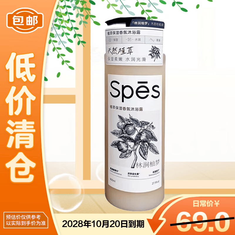 Spes诗裴丝植萃保湿香氛沐浴露林涧柚梦500ml【临期清仓】