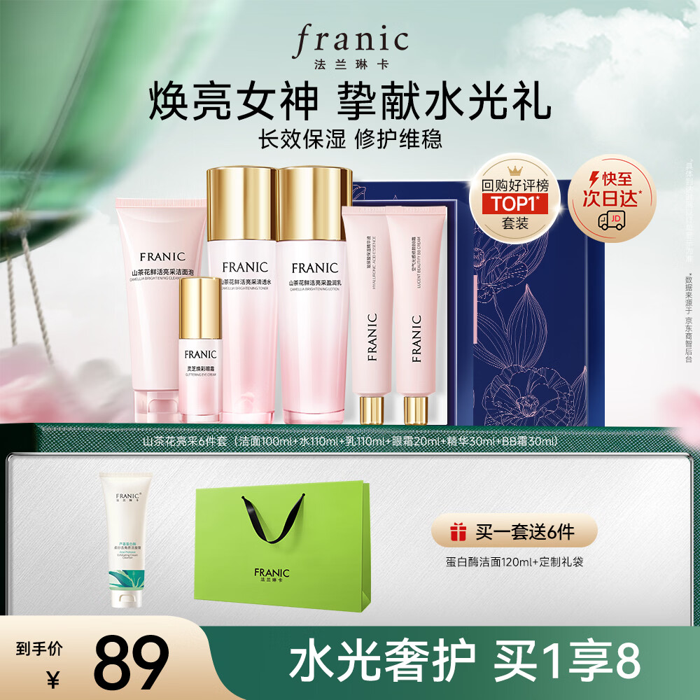 法兰琳卡套装护肤礼盒山茶花亮采修护紧致舒缓保湿化妆品生日礼物女士