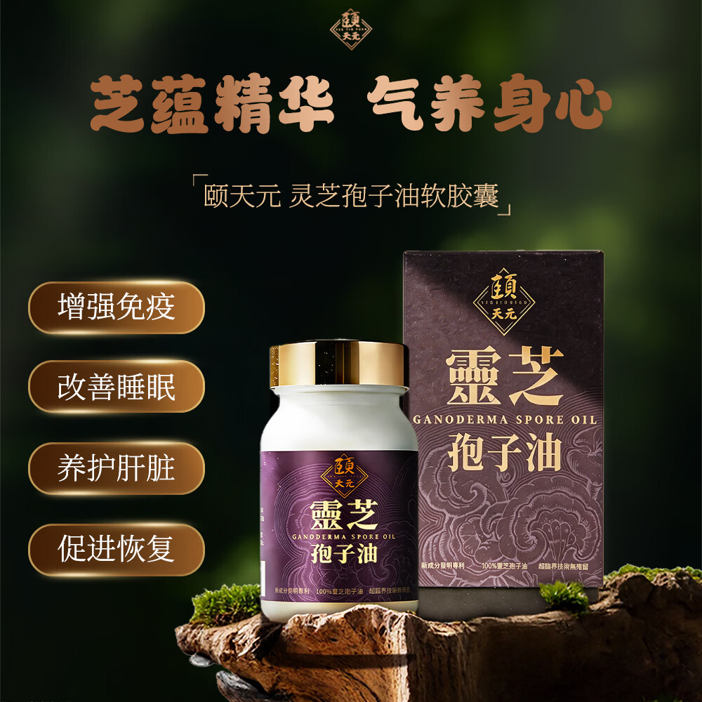 頤天元灵芝孢子油软胶囊香港制造原装进口官方旗舰店正品 30粒/盒*4