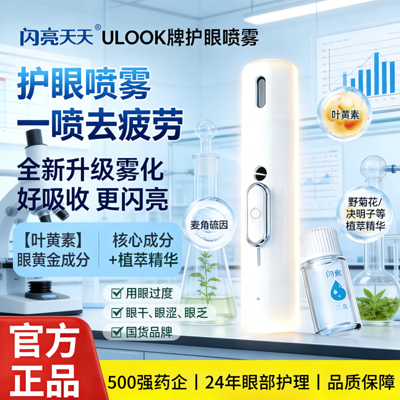 闪亮天天叶黄素护眼喷雾润眼仪麦角硫因缓解青少年熬夜眼睛疲劳干涩视模糊 【进阶款】护眼宝+雾化头+温和版*7瓶+清爽版*1瓶 官方正品