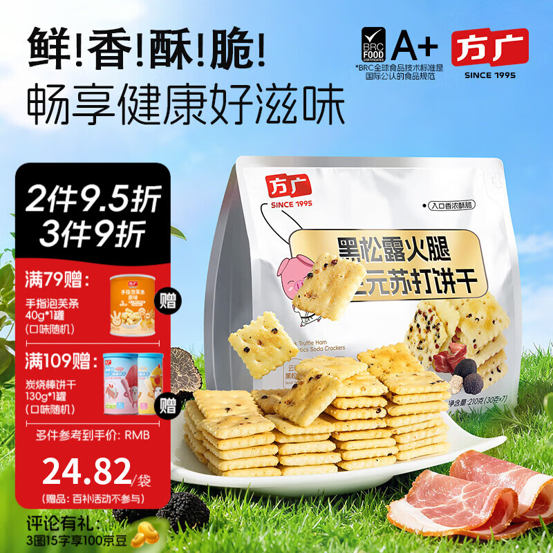 方广黑松露火腿益生元苏打饼干儿童零食高钙非油炸 黑松露饼干210g*1袋