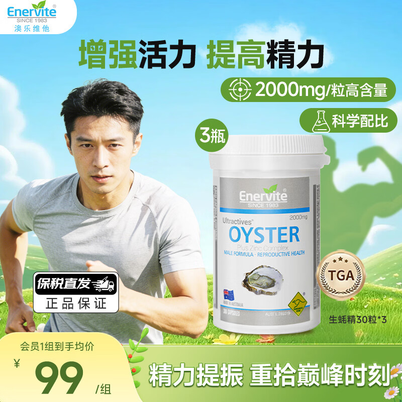 EnerVite牡蛎精胶囊生蚝精贝类提取物健康补肾壮阳营养保健促睾酮素送老公 30粒*3【效期26年6月19日】