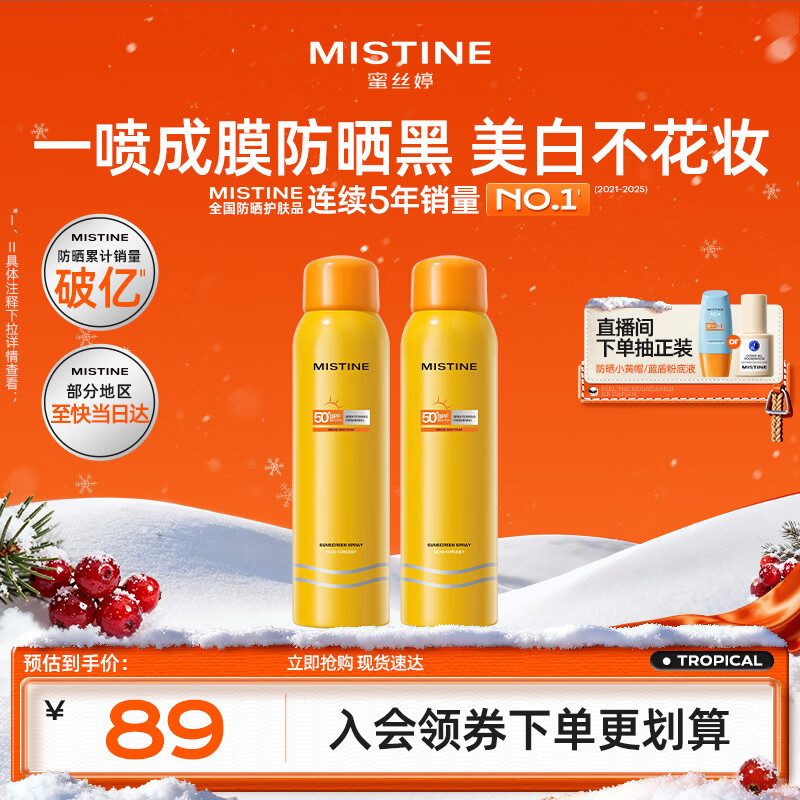 Mistine蜜丝婷防晒喷雾霜小黄喷100ml*2户外高倍防水防汗女神节礼物
